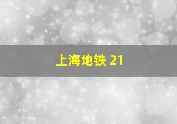 上海地铁 21